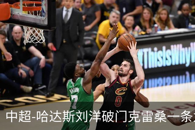 中超-哈达斯刘洋破门克雷桑一条龙绝杀 泰山2-1逆转津门虎