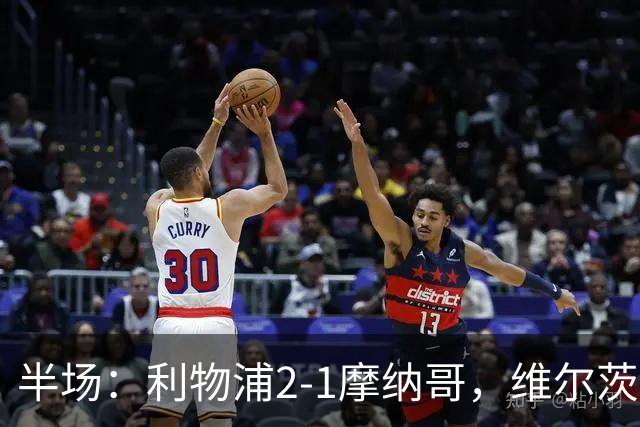 半场：利物浦2-1摩纳哥，维尔茨伊萨克破门，范戴克送点