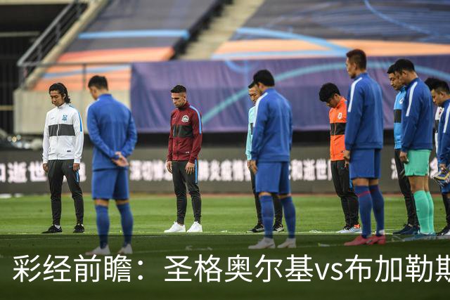 彩经前瞻：圣格奥尔基vs布加勒斯特星，客队志在冲击榜首