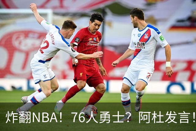 炸翻NBA！76人>勇士？阿杜发言！格林回怼：上错号了？